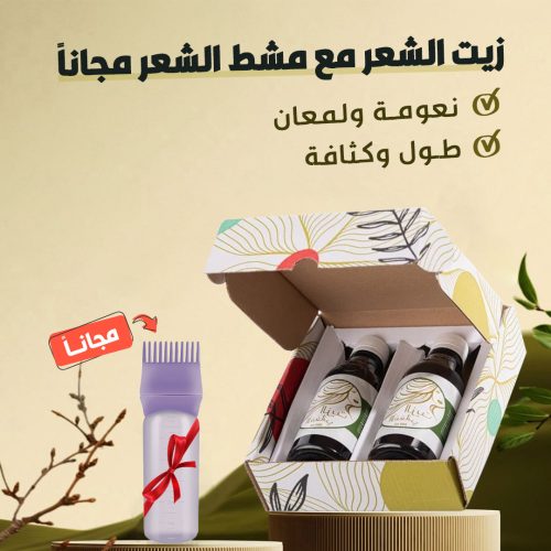 الزيت الافغاني الشعر مع مشط الشعر مجانا