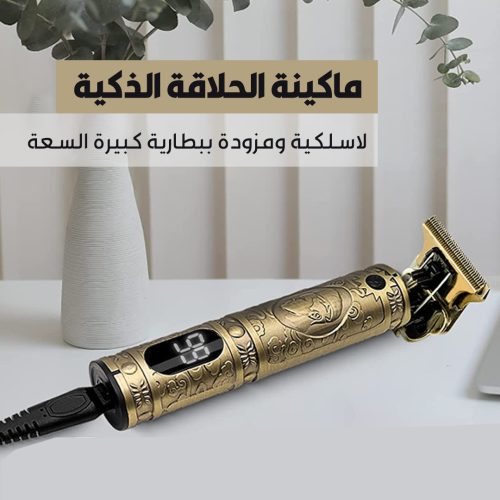 ماكينة الحلاقة الذكية